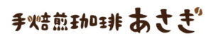 手焙煎珈琲あさぎ
